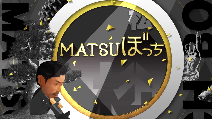 MATSUぼっち
