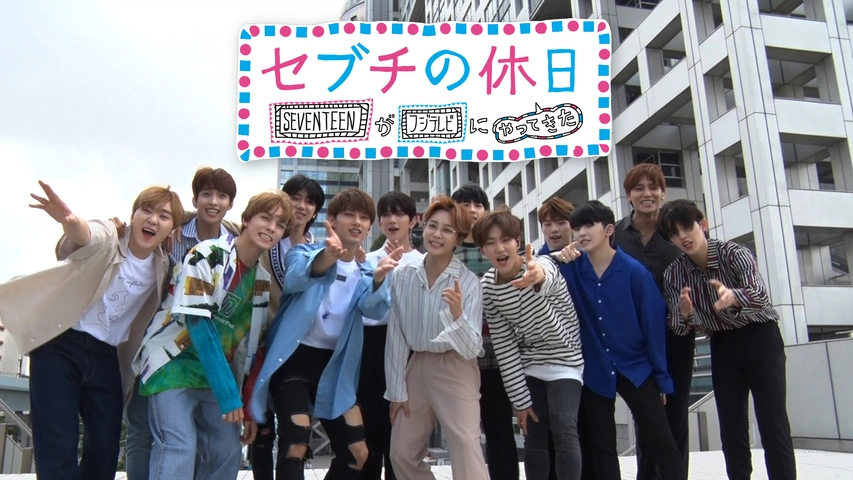 セブチの休日～SEVENTEENがフジテレビにやってきた～番外編｜フジ 