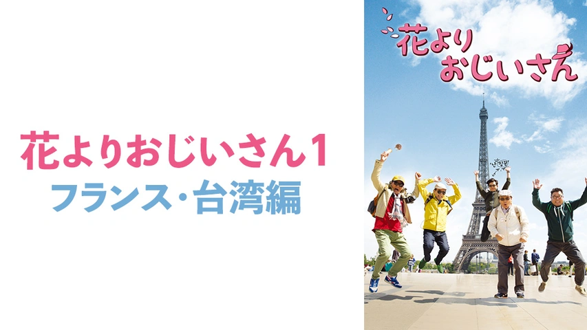 花よりおじいさん1 フランス 台湾編 フジテレビの人気ドラマ アニメ Tv番組の動画が見放題 Fod