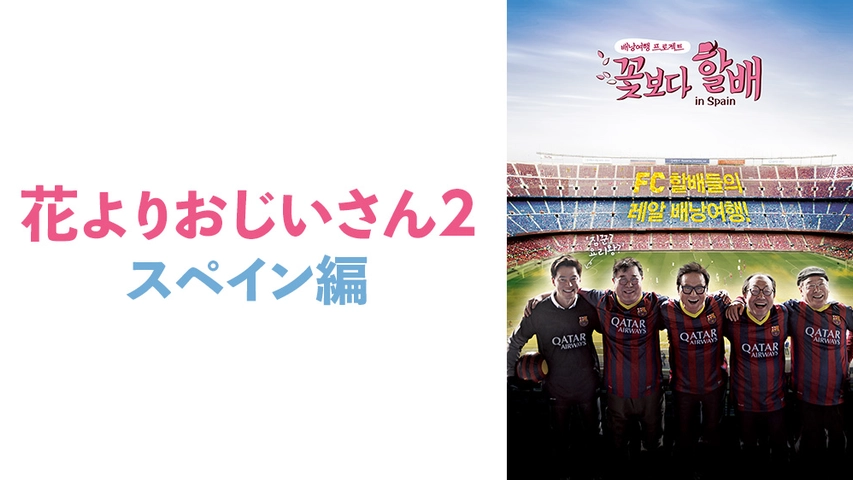 花よりおじいさん2 スペイン編 フジテレビの人気ドラマ アニメ Tv番組の動画が見放題 Fod