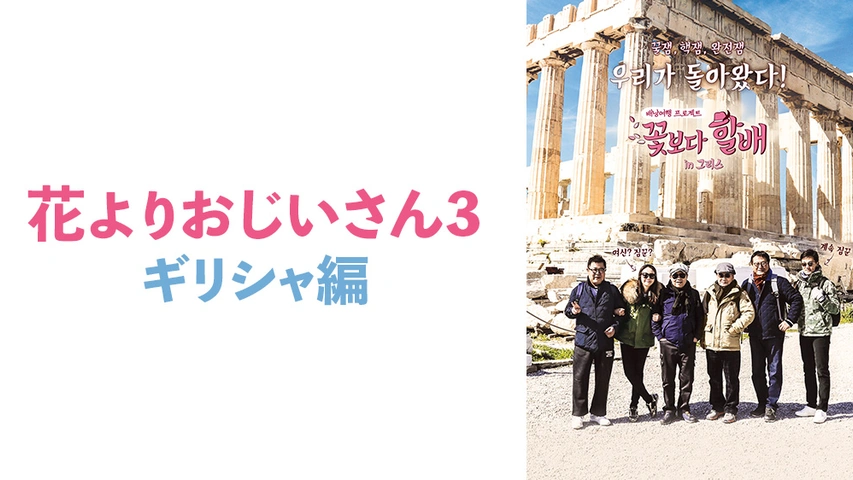 花よりおじいさん3 ギリシャ編 フジテレビの人気ドラマ アニメ Tv番組の動画が見放題 Fod