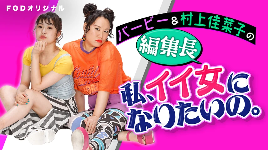 バービー 村上佳菜子の編集長私 イイ女になりたいの フジテレビの人気ドラマ アニメ Tv番組の動画が見放題 Fod