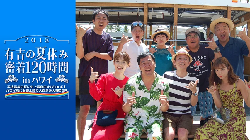 有吉の夏休み18 密着1時間 In ハワイ フジテレビの人気ドラマ アニメ Tv番組の動画が見放題 Fod