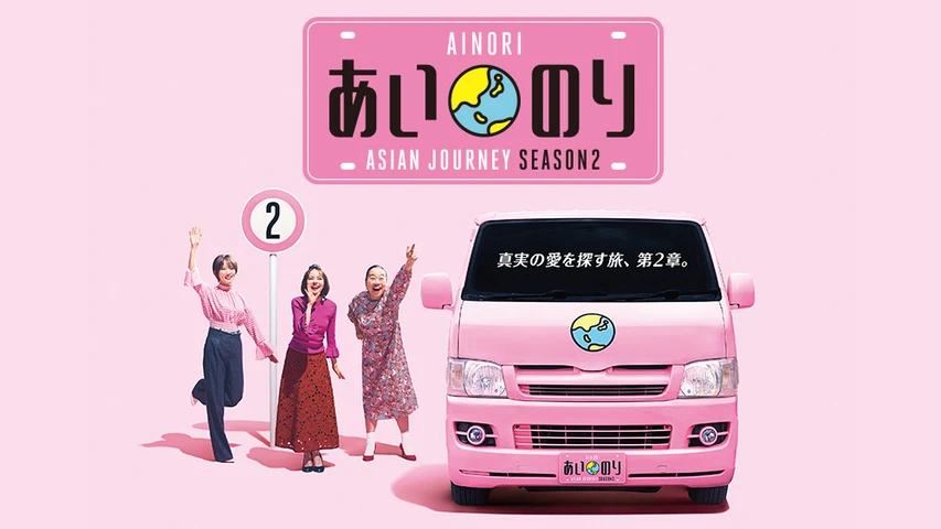 あいのり:Asian Journey シーズン2