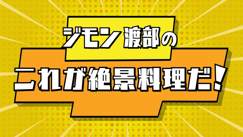 ジモン・渡部のこれが絶景料理だ!