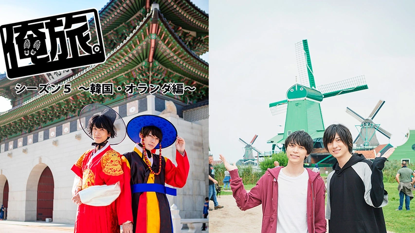 俺旅 シーズン5 韓国 オランダ編 フジテレビの人気ドラマ アニメ Tv番組の動画が見放題 Fod