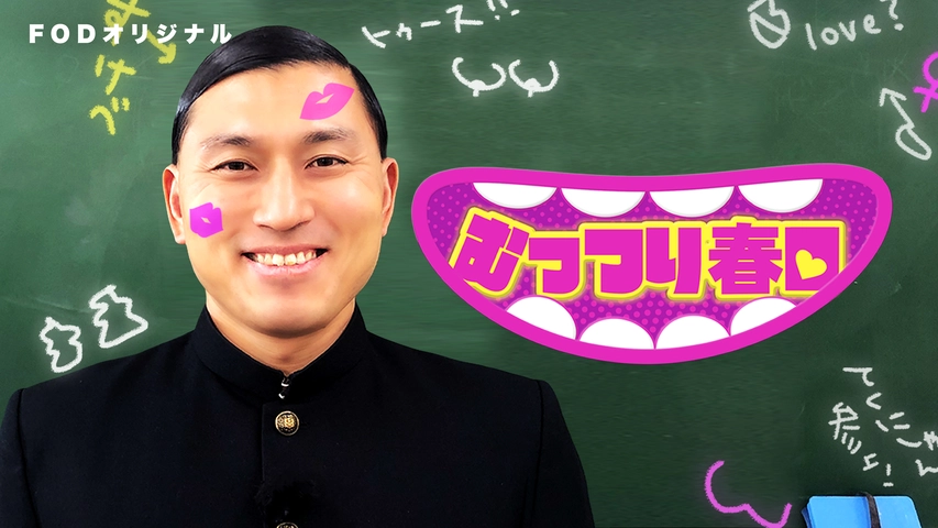 オードリー春日のニヤニヤ保健体育バラエティ むっつり春日 フジテレビの人気ドラマ アニメ Tv番組の動画が見放題 Fod