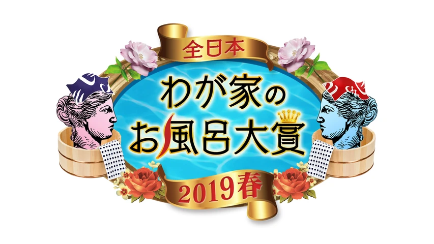 全日本わが家のお風呂大賞