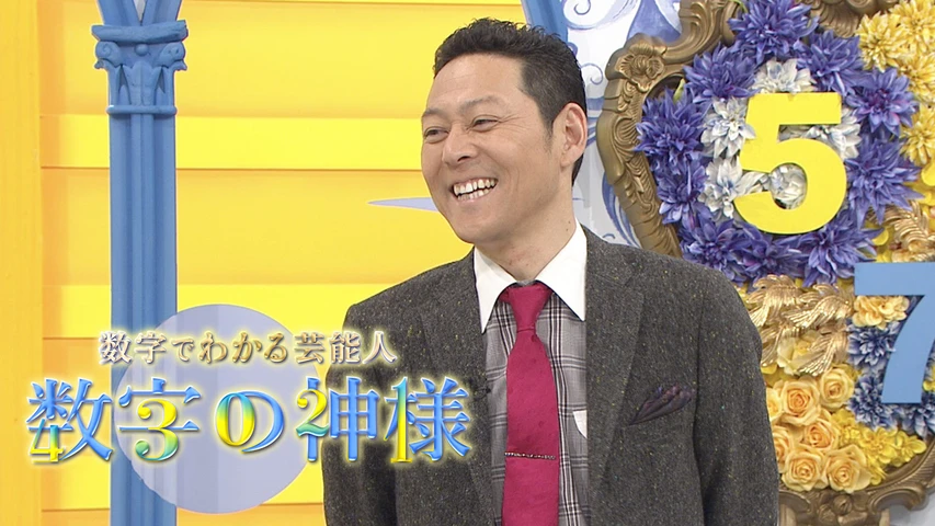 数字でわかる芸能人 数字の神様 フジテレビの人気ドラマ アニメ Tv番組の動画が見放題 Fod