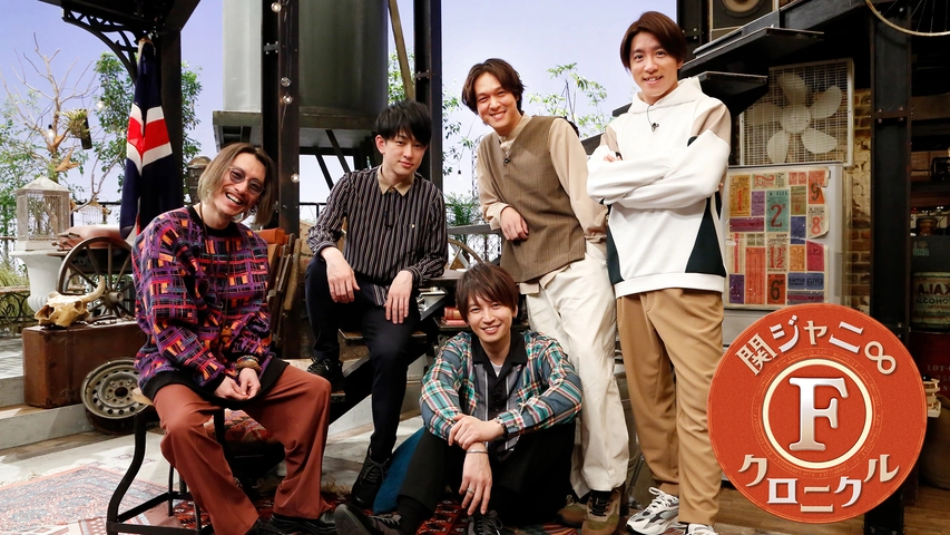 関ジャニ クロニクルf フジテレビの人気ドラマ アニメ Tv番組の動画が見放題 Fod