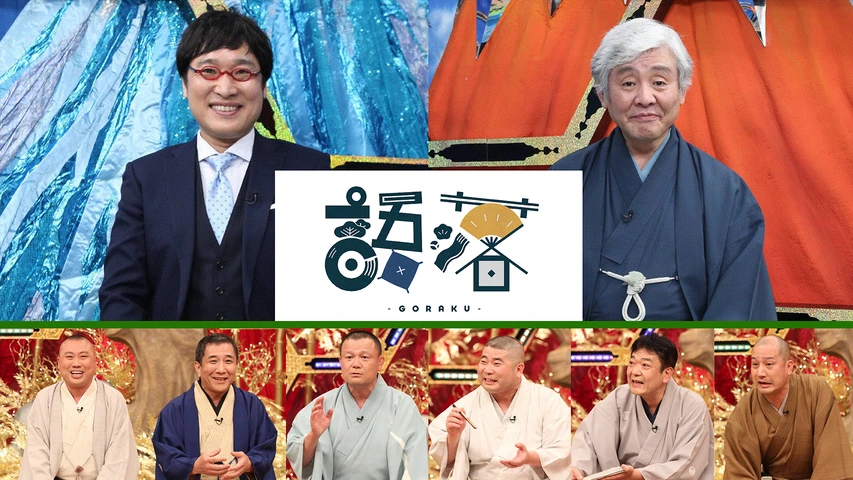 語落 -GORAKU-