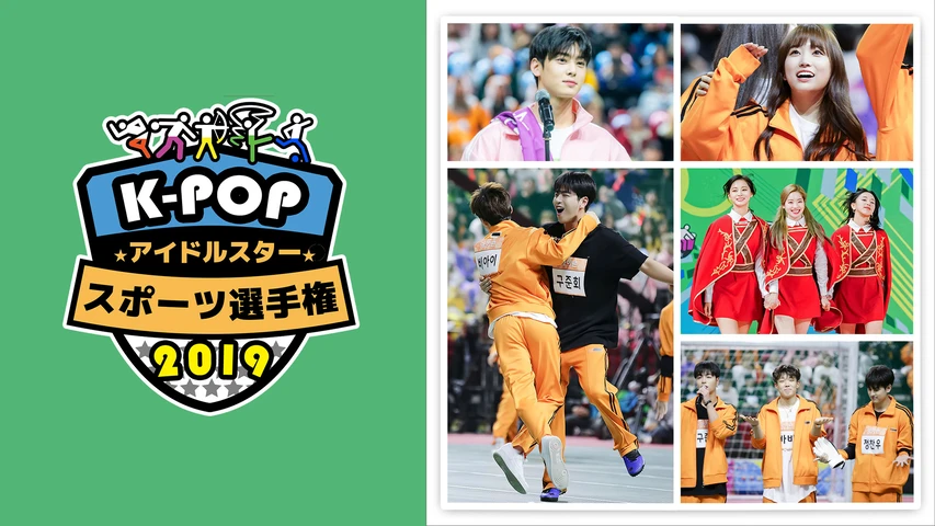 K−POPアイドルスタースポーツ選手権2019