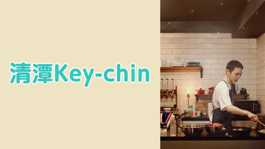 清潭Key-chin