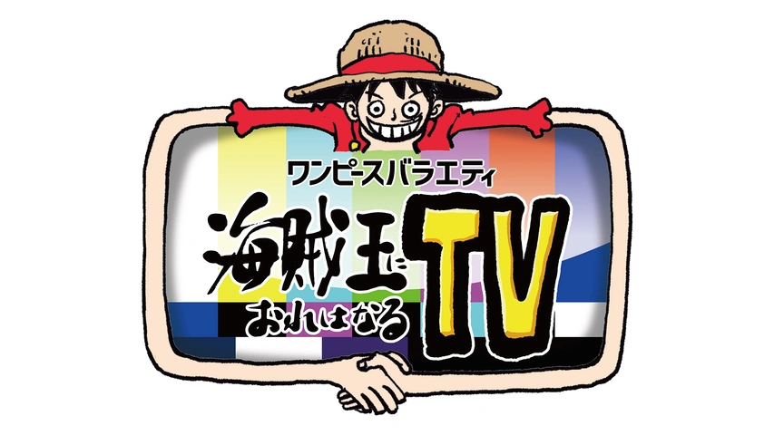 ワンピースバラエティ 海賊王におれはなるtv フジテレビの人気ドラマ アニメ Tv番組の動画が見放題 Fod