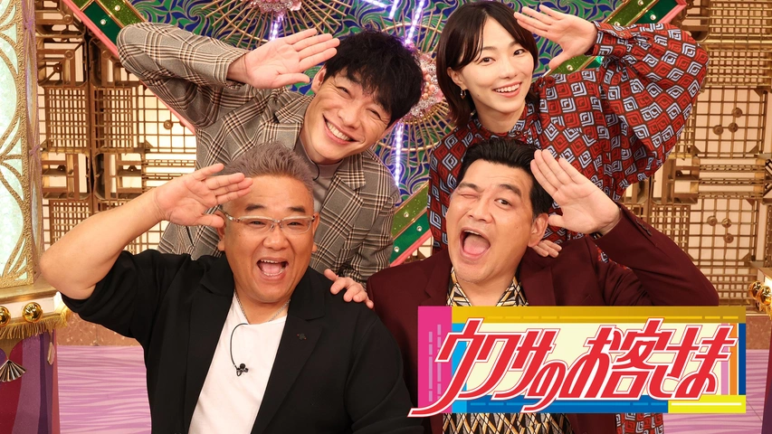 ウワサのお客さま｜フジテレビの人気ドラマ・アニメ・TV番組の動画が見放題＜FOD＞