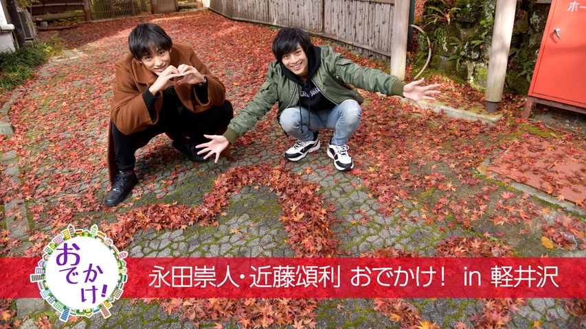 永田崇人・近藤頌利 おでかけ！in 軽井沢｜フジテレビの人気ドラマ 