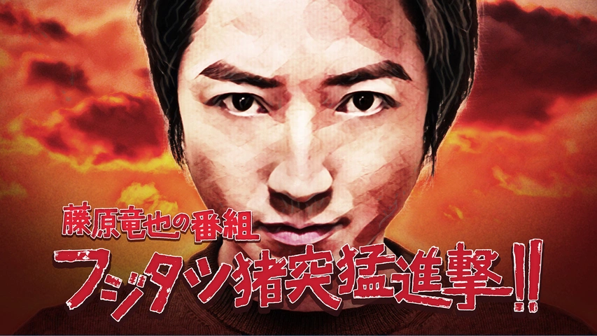 藤原竜也の番組 フジタツ猪突猛進撃！！｜フジテレビの人気ドラマ 