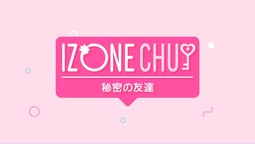 IZ*ONE CHU〜秘密の友達