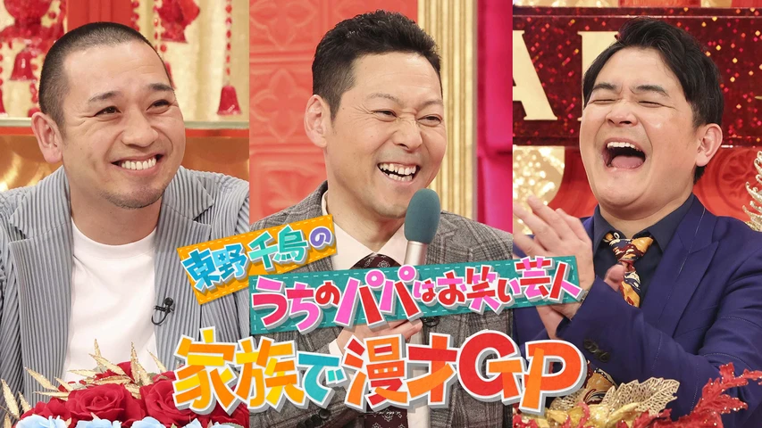 笑う犬の冒険 16 フジテレビの人気ドラマ アニメ Tv番組の動画が見放題 Fod