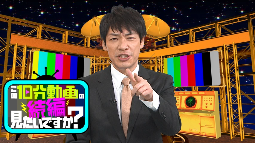 この10分動画の続編、見たいですか？｜フジテレビの人気ドラマ・アニメ 