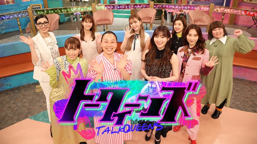 トークィーンズ