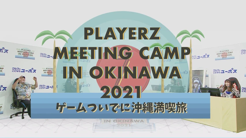 PLAYERZ MEETING CAMP IN OKINAWA 2021〜ゲームついでに沖縄満喫旅〜