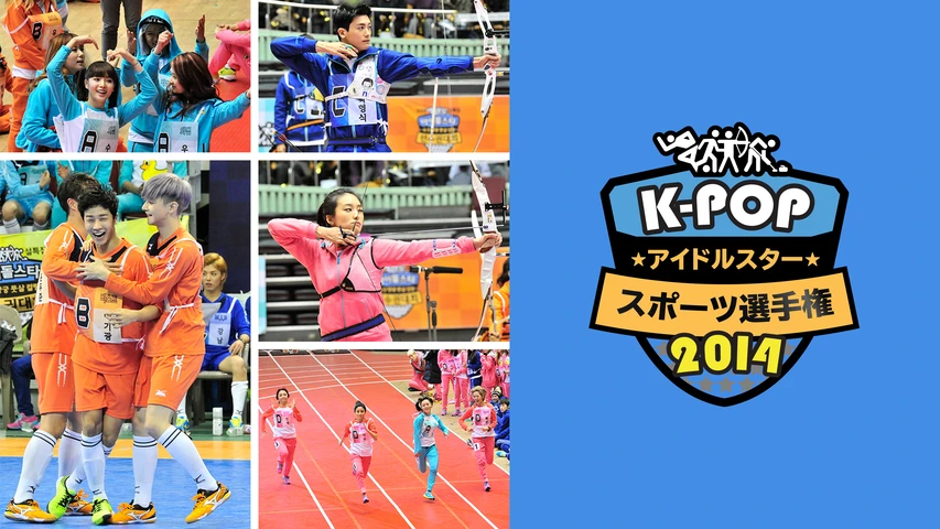 K−POPアイドルスタースポーツ選手権2014