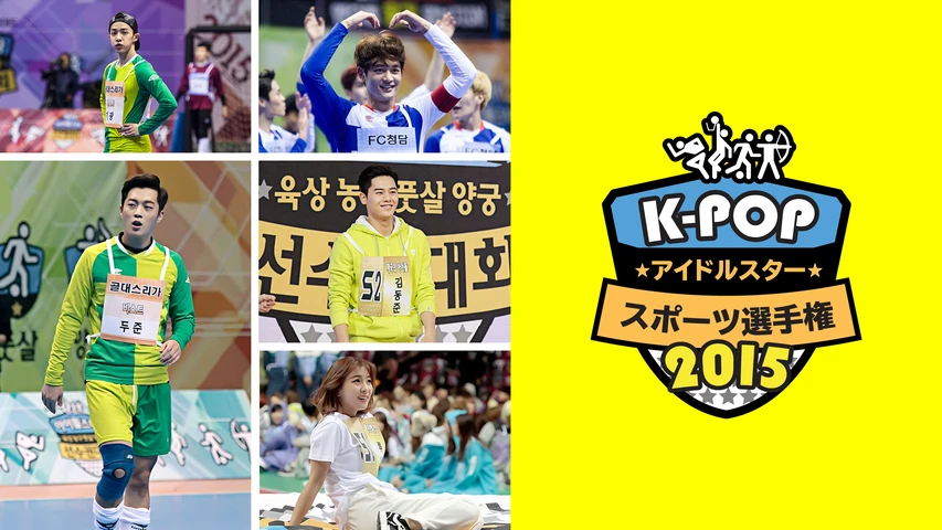 K−POPアイドルスタースポーツ選手権2015