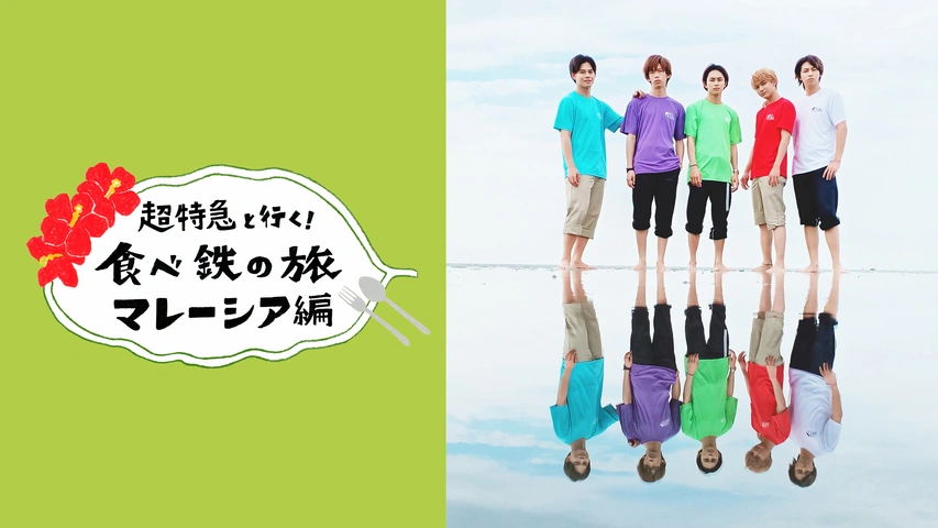 超特急と行く 食べ鉄の旅 マレーシア編 フジテレビの人気ドラマ アニメ Tv番組の動画が見放題 Fod