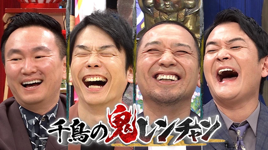 千鳥の鬼レンチャン サビだけカラオケ！