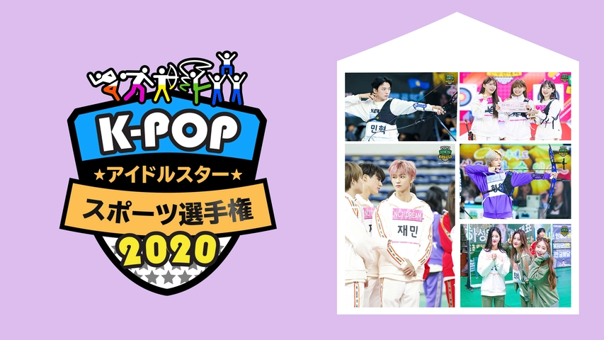 K Popアイドルスタースポーツ選手権 フジテレビの人気ドラマ アニメ Tv番組の動画が見放題 Fod