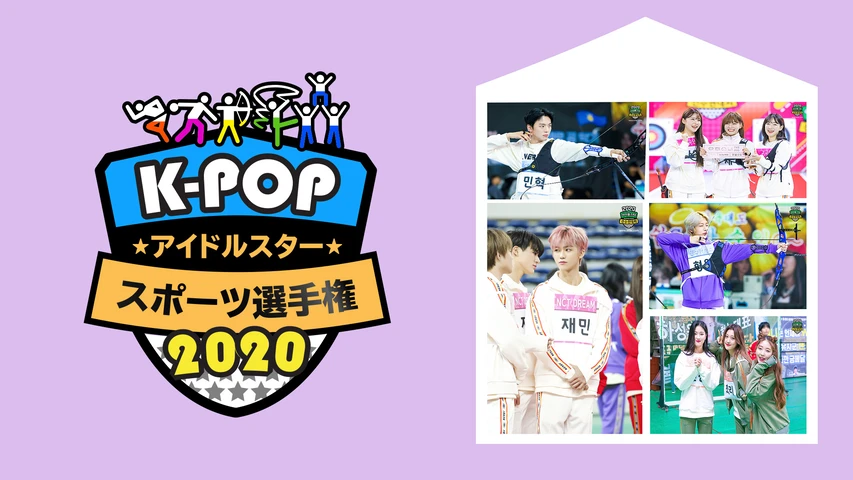 K−POPアイドルスタースポーツ選手権2020