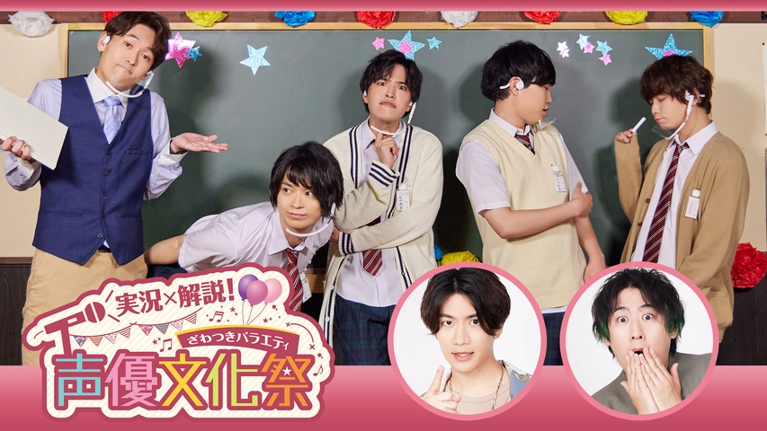 実況 解説 ざわつきバラエティ 声優文化祭 フジテレビの人気ドラマ アニメ Tv番組の動画が見放題 Fod