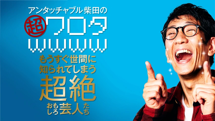 アンタッチャブル柴田の 超ワロタwwww もうすぐ世間に知られてしまう超絶おもしろ芸人 たち フジテレビの人気ドラマ アニメ Tv番組の動画が見放題 Fod