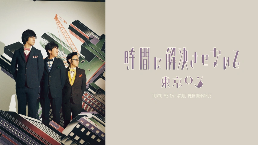 第17回東京03単独公演 「時間に解決させないで」｜フジテレビの人気 