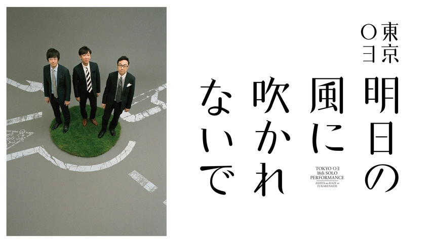 第18回東京03単独公演 明日の風に吹かれないで フジテレビの人気ドラマ アニメ Tv番組の動画が見放題 Fod