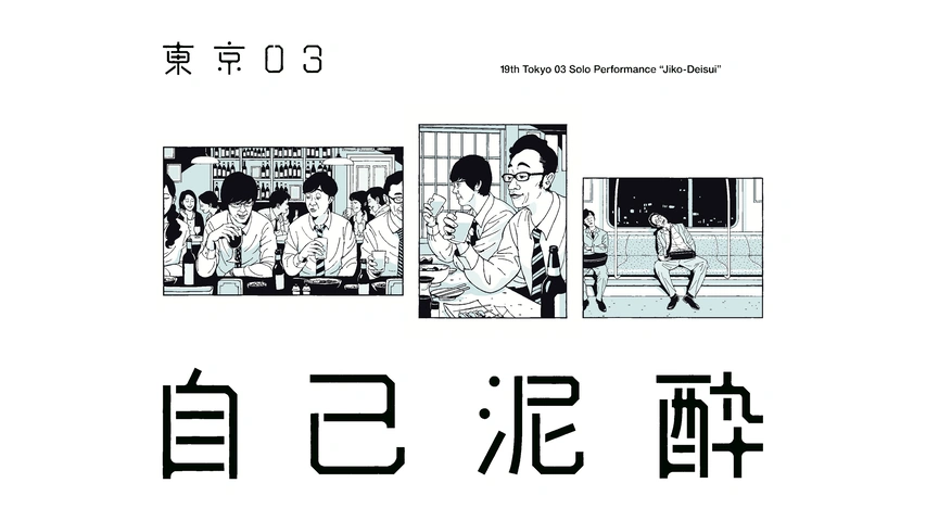第19回東京03単独公演 自己泥酔 フジテレビの人気ドラマ アニメ Tv番組の動画が見放題 Fod