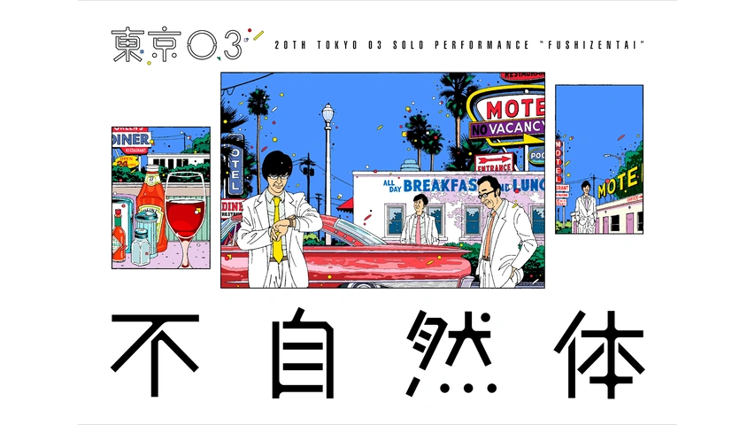 第回東京03単独公演 不自然体 フジテレビの人気ドラマ アニメ Tv番組の動画が見放題 Fod