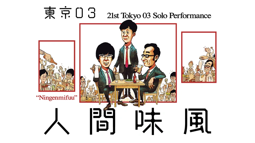 第21回東京03単独公演 人間味風 フジテレビの人気ドラマ アニメ Tv番組の動画が見放題 Fod