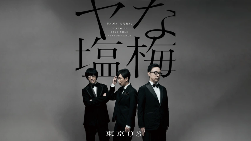 第22回東京03単独公演「ヤな塩梅」｜フジテレビの人気ドラマ・アニメ 