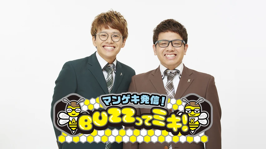 マンゲキ発信！BUZZってミキ！