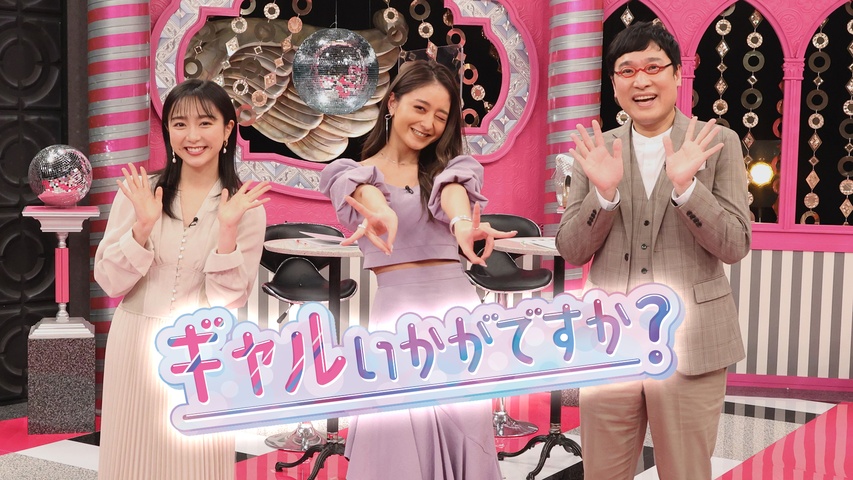 ギャルいかがですか？｜フジテレビの人気ドラマ・アニメ・TV番組の動画 