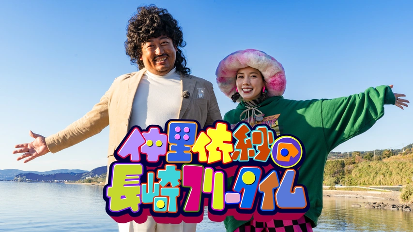 仲里依紗の長崎フリータイム フジテレビの人気ドラマ アニメ Tv番組の動画が見放題 Fod