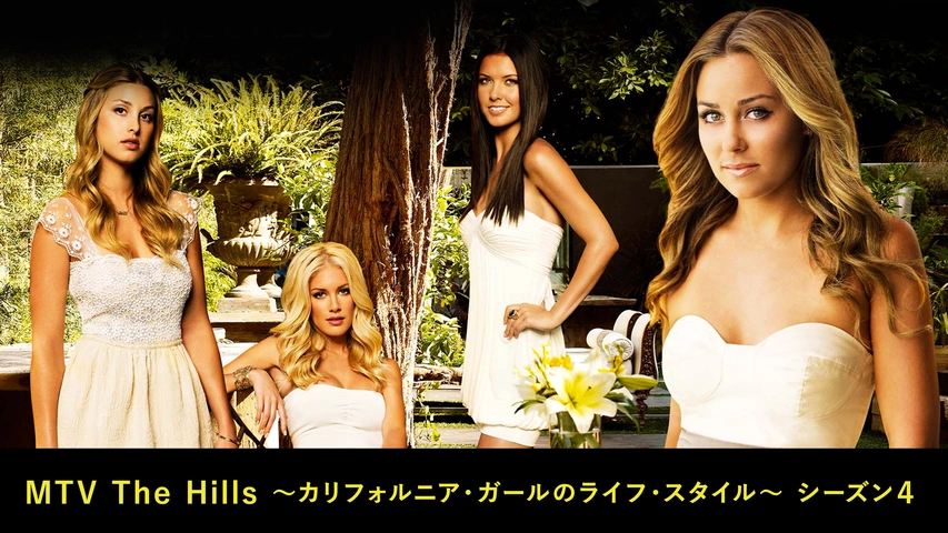 MTV The Hills ～カリフォルニア・ガールのライフ・スタイル 
