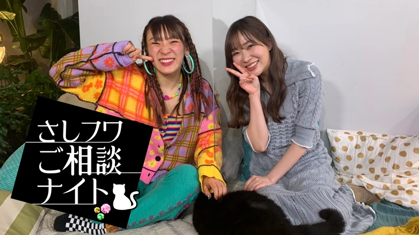 さしフワご相談ナイト