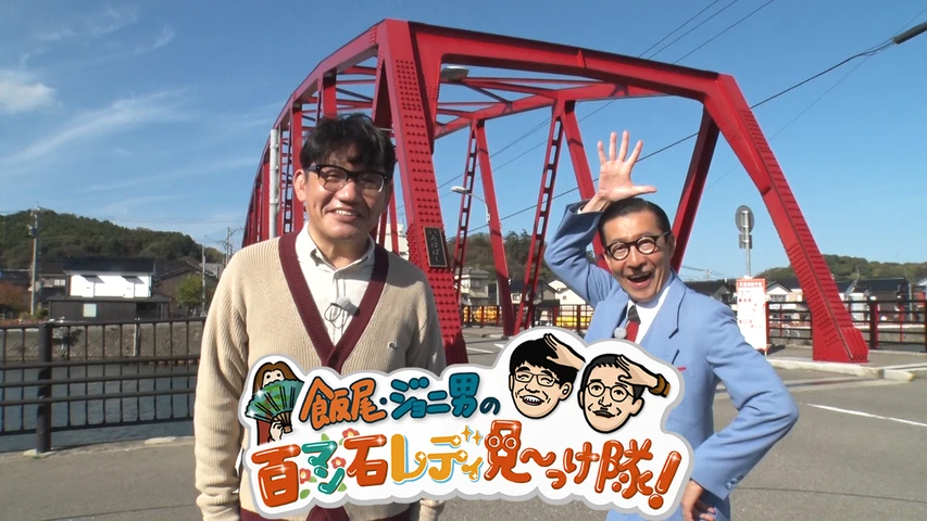飯尾・ジョニ男の百マン石レディ見〜っけ隊！
