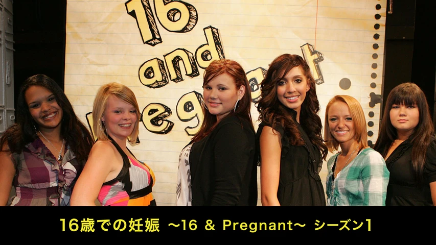 16歳での妊娠 〜16 & Pregnant〜 シーズン1