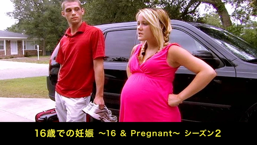 16歳での妊娠〜16 & Pregnant〜 シーズン2
