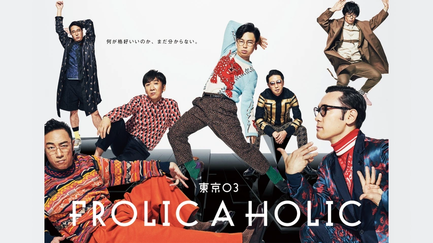 東京03 Frolic A Holic 何が格好いいのか まだ分からない フジテレビの人気ドラマ アニメ Tv番組の動画が見放題 Fod