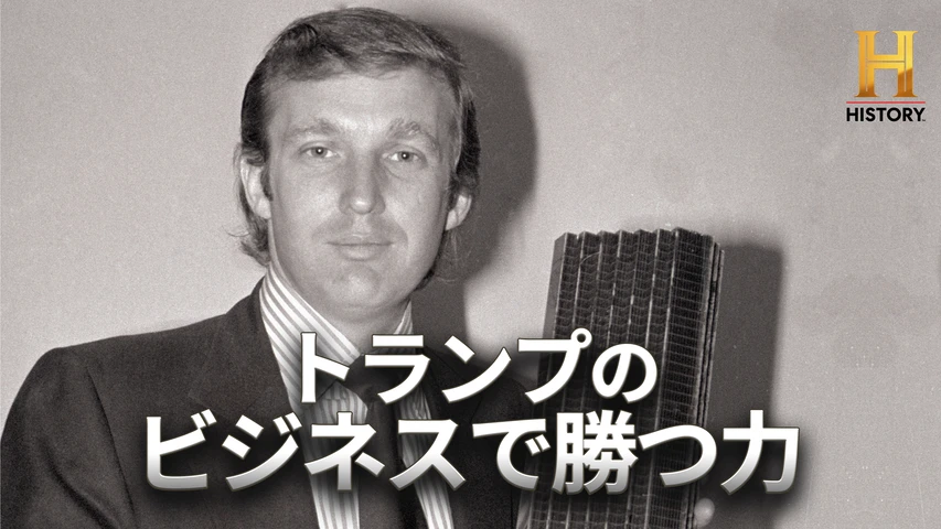 トランプのビジネスで勝つ力